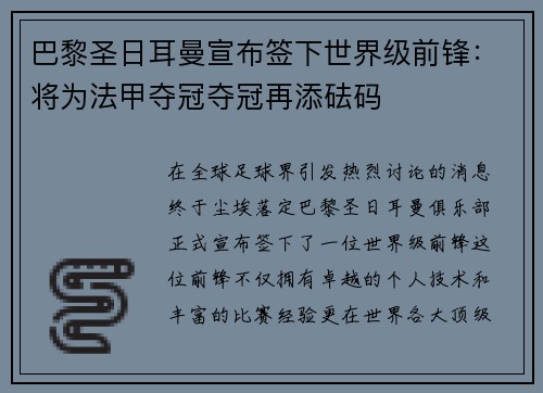 巴黎圣日耳曼宣布签下世界级前锋：将为法甲夺冠夺冠再添砝码