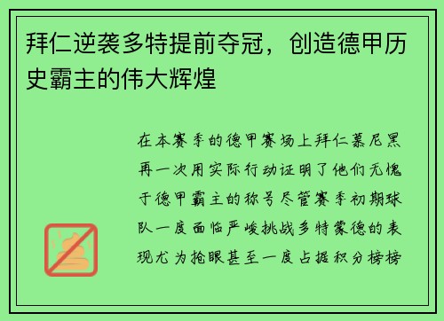 拜仁逆袭多特提前夺冠，创造德甲历史霸主的伟大辉煌