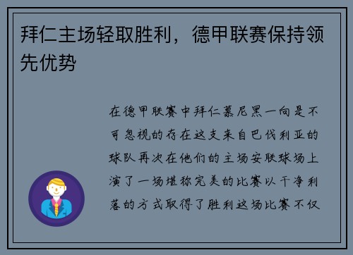 拜仁主场轻取胜利，德甲联赛保持领先优势