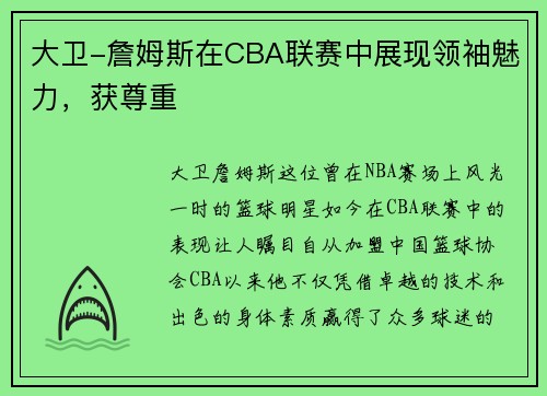 大卫-詹姆斯在CBA联赛中展现领袖魅力，获尊重