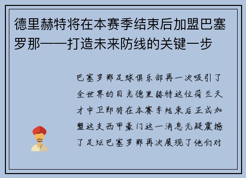 德里赫特将在本赛季结束后加盟巴塞罗那——打造未来防线的关键一步
