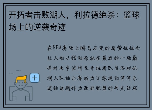 开拓者击败湖人，利拉德绝杀：篮球场上的逆袭奇迹