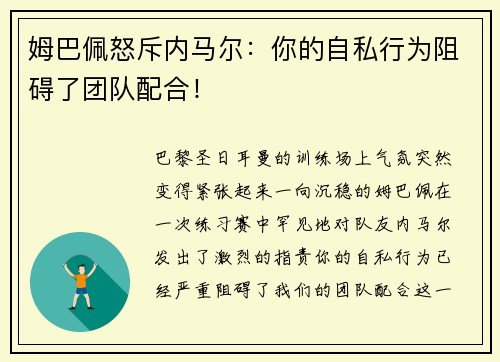 姆巴佩怒斥内马尔：你的自私行为阻碍了团队配合！