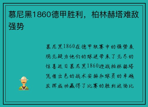 慕尼黑1860德甲胜利，柏林赫塔难敌强势
