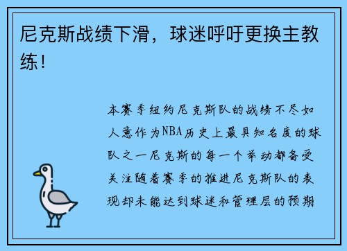 尼克斯战绩下滑，球迷呼吁更换主教练！