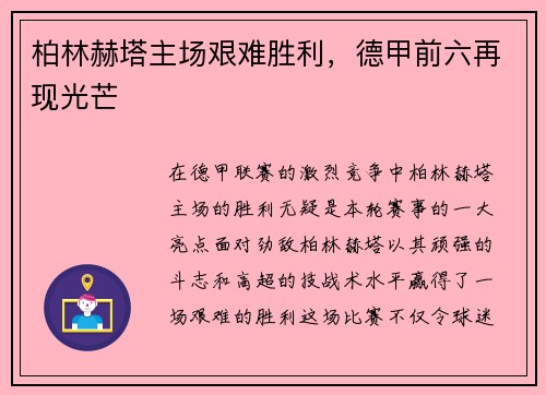 柏林赫塔主场艰难胜利，德甲前六再现光芒