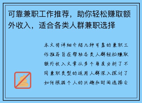 可靠兼职工作推荐，助你轻松赚取额外收入，适合各类人群兼职选择