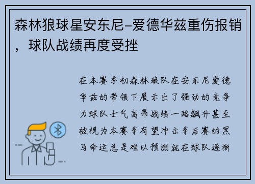森林狼球星安东尼-爱德华兹重伤报销，球队战绩再度受挫