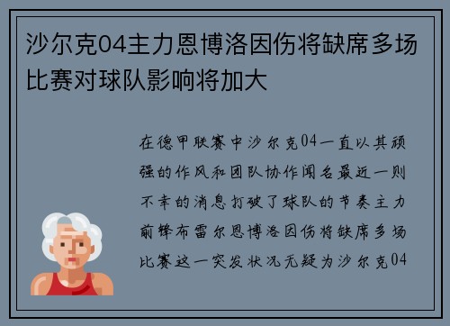 沙尔克04主力恩博洛因伤将缺席多场比赛对球队影响将加大