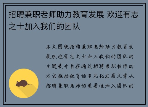 招聘兼职老师助力教育发展 欢迎有志之士加入我们的团队