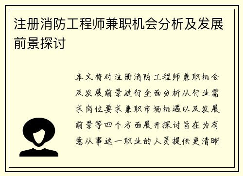 注册消防工程师兼职机会分析及发展前景探讨