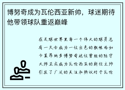 博努奇成为瓦伦西亚新帅，球迷期待他带领球队重返巅峰