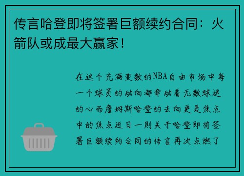 传言哈登即将签署巨额续约合同：火箭队或成最大赢家！