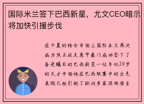 国际米兰签下巴西新星，尤文CEO暗示将加快引援步伐