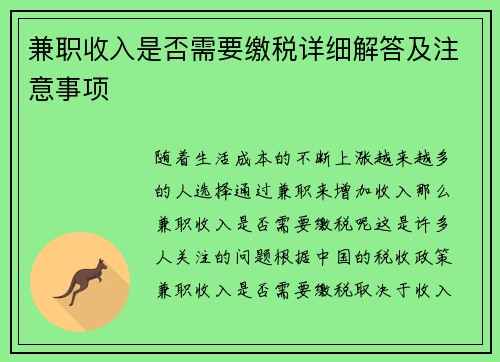 兼职收入是否需要缴税详细解答及注意事项
