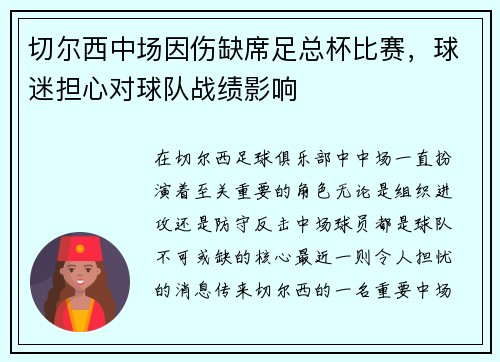 切尔西中场因伤缺席足总杯比赛，球迷担心对球队战绩影响