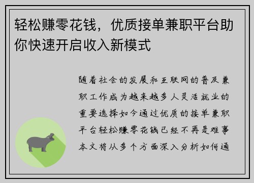 轻松赚零花钱，优质接单兼职平台助你快速开启收入新模式