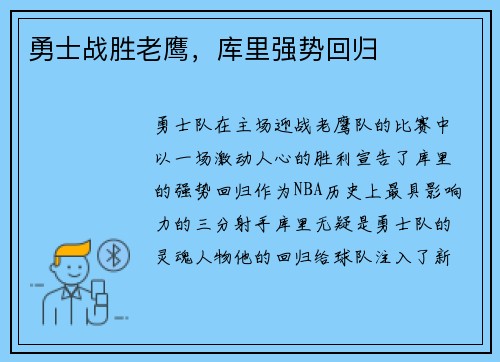 勇士战胜老鹰，库里强势回归