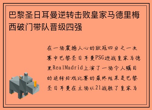 巴黎圣日耳曼逆转击败皇家马德里梅西破门带队晋级四强