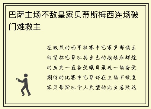 巴萨主场不敌皇家贝蒂斯梅西连场破门难救主
