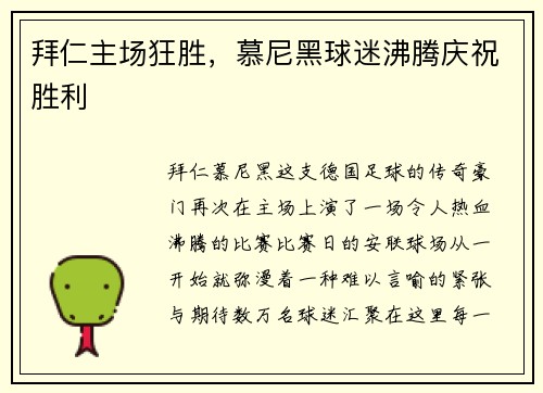 拜仁主场狂胜，慕尼黑球迷沸腾庆祝胜利