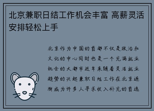 北京兼职日结工作机会丰富 高薪灵活安排轻松上手
