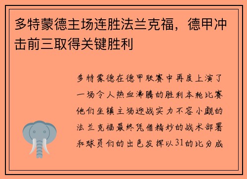 多特蒙德主场连胜法兰克福，德甲冲击前三取得关键胜利