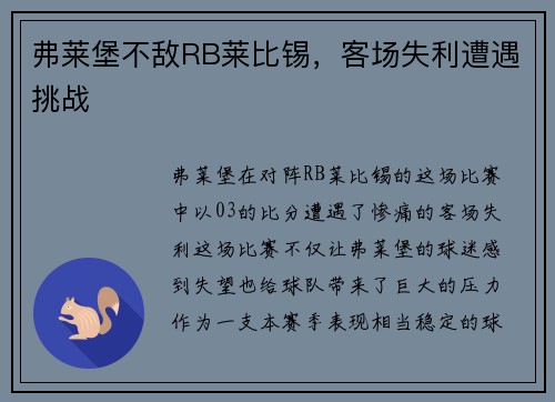 弗莱堡不敌RB莱比锡，客场失利遭遇挑战
