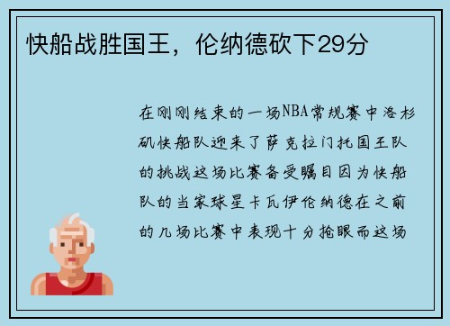 快船战胜国王，伦纳德砍下29分