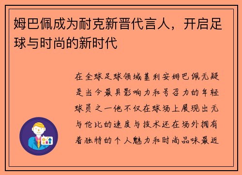 姆巴佩成为耐克新晋代言人，开启足球与时尚的新时代