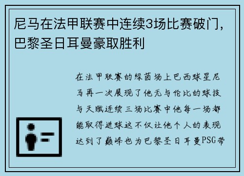 尼马在法甲联赛中连续3场比赛破门，巴黎圣日耳曼豪取胜利