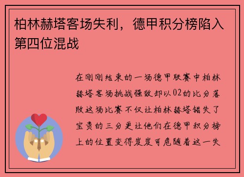 柏林赫塔客场失利，德甲积分榜陷入第四位混战