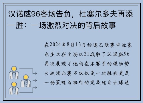 汉诺威96客场告负，杜塞尔多夫再添一胜：一场激烈对决的背后故事