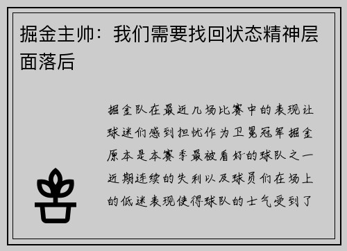 掘金主帅：我们需要找回状态精神层面落后