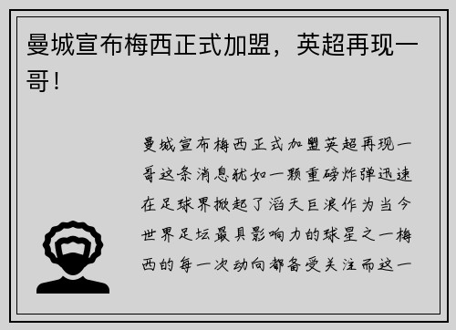 曼城宣布梅西正式加盟，英超再现一哥！