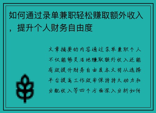 如何通过录单兼职轻松赚取额外收入，提升个人财务自由度
