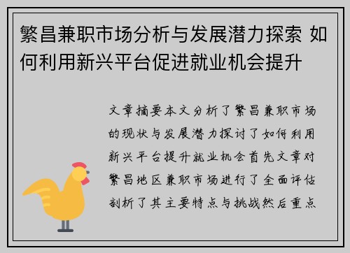 繁昌兼职市场分析与发展潜力探索 如何利用新兴平台促进就业机会提升