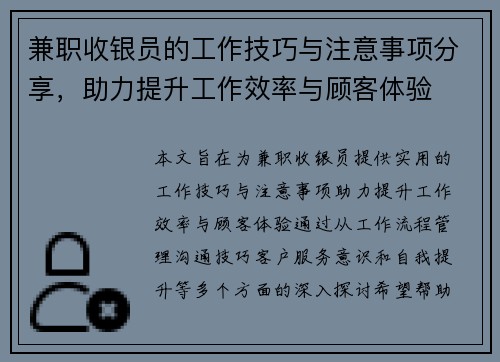 兼职收银员的工作技巧与注意事项分享，助力提升工作效率与顾客体验