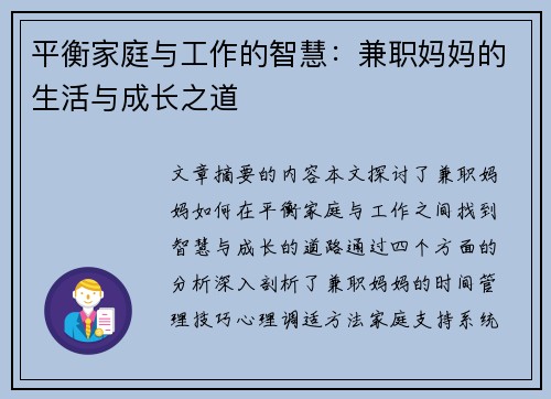 平衡家庭与工作的智慧：兼职妈妈的生活与成长之道