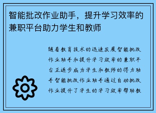 智能批改作业助手，提升学习效率的兼职平台助力学生和教师