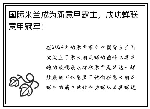 国际米兰成为新意甲霸主，成功蝉联意甲冠军！