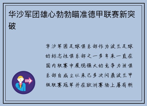 华沙军团雄心勃勃瞄准德甲联赛新突破