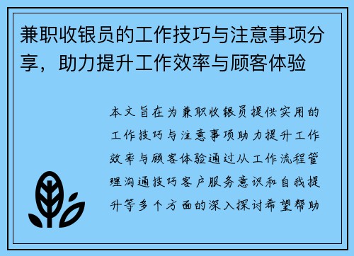 兼职收银员的工作技巧与注意事项分享，助力提升工作效率与顾客体验