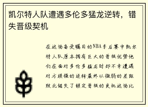 凯尔特人队遭遇多伦多猛龙逆转，错失晋级契机