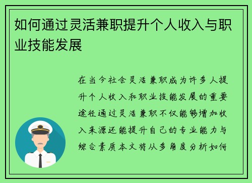 如何通过灵活兼职提升个人收入与职业技能发展