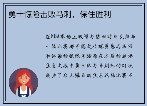 勇士惊险击败马刺，保住胜利