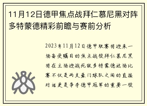 11月12日德甲焦点战拜仁慕尼黑对阵多特蒙德精彩前瞻与赛前分析