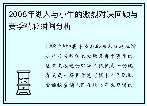 2008年湖人与小牛的激烈对决回顾与赛季精彩瞬间分析