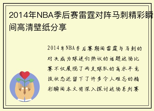2014年NBA季后赛雷霆对阵马刺精彩瞬间高清壁纸分享