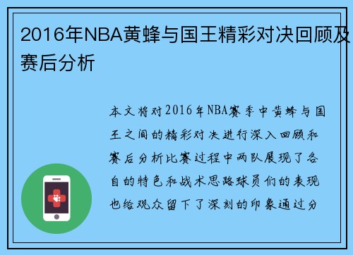 2016年NBA黄蜂与国王精彩对决回顾及赛后分析